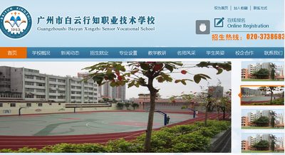 廣州市白云行知職業(yè)技術(shù)學(xué)校